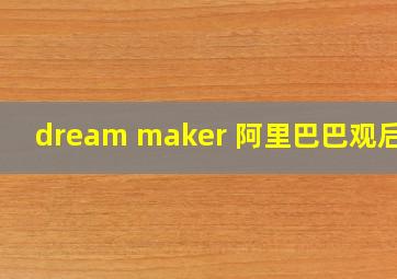 dream maker 阿里巴巴观后感